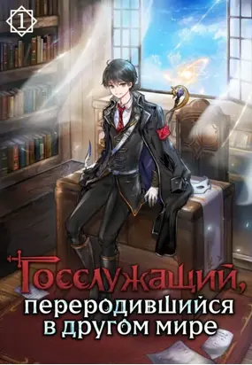 Госслужащий, переродившийся в другом мире. Том 1