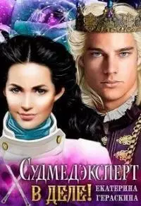 Судмедэксперт в деле! [СИ]