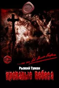 Кровавые Небеса [СИ]