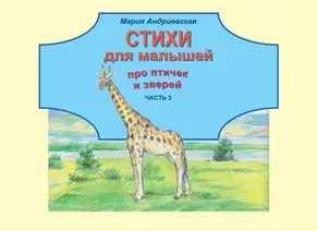 Стихи для малышей про птичек и зверей. Часть 3