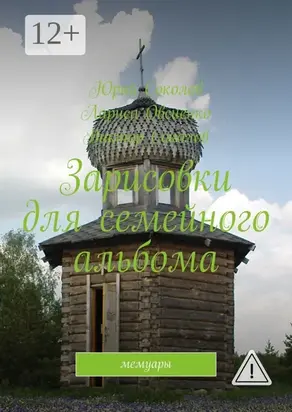 Зарисовки для семейного альбома. Мемуары