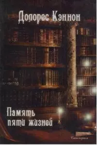 Память пяти жизней