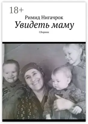 Увидеть маму. Сборник
