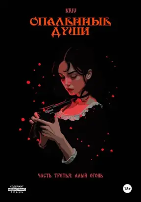 Опаленные души. Часть 3: Алый огонь