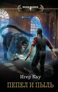 Пепел и пыль [litres]