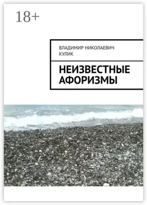 Неизвестные афоризмы