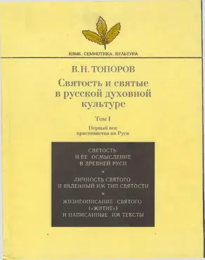Святость и святые в русской духовной культуре. Том 1.