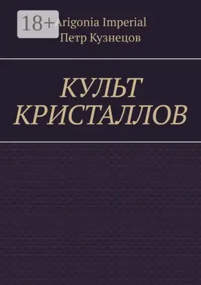 Культ кристаллов