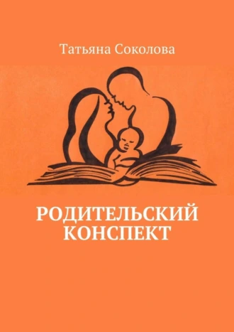 Родительский конспект