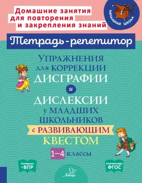 Упражнения для коррекции дисграфии и дислексии у младших школьников с развивающим квестом. 1-4 классы