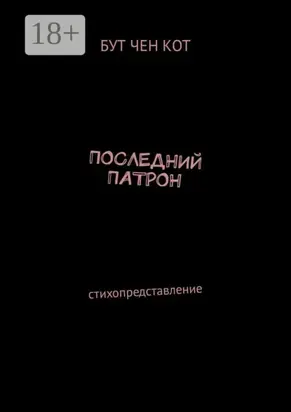 Последний патрон. Стихопредставление