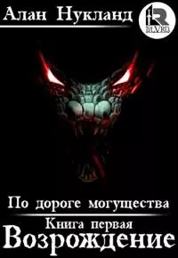 По дороге могущества. Книга первая: Возрождение.