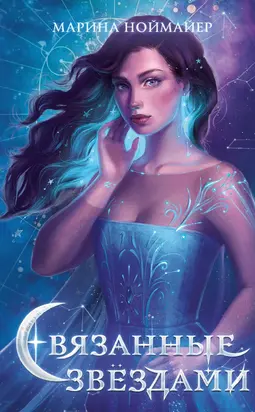 Связанные звёздами [litres]