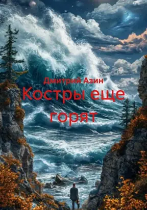 Костры еще горят