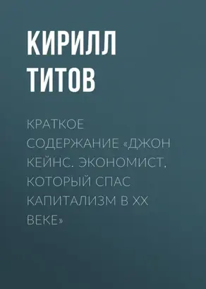 Краткое содержание «Джон Кейнс. Экономист, который спас капитализм в ХХ веке»