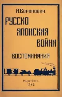Русско-Японская Война (Воспоминания)