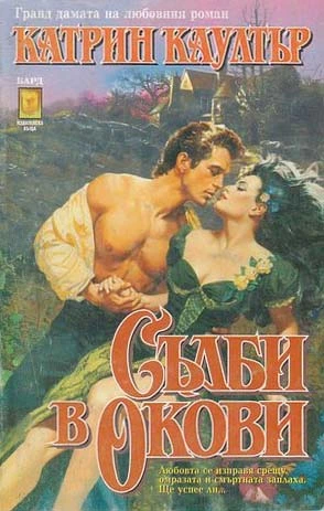 Съдби в окови