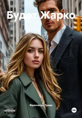 Будет Жарко