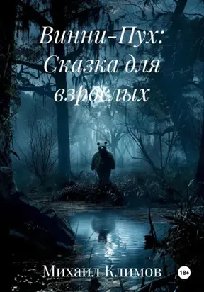 Винни-Пух: Сказка для взрослых