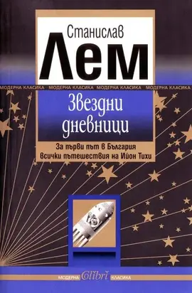 Звездни дневници