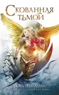 Скованная тьмой [litres]