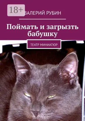 Поймать и загрызть бабушку. Театр миниатюр