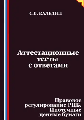 Аттестационные тесты с ответами. Правовое регулирование РЦБ. Ипотечные ценные бумаги