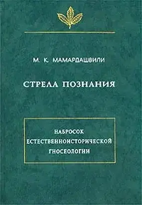 Стрела познания. Набросок естественноисторической гносеологии