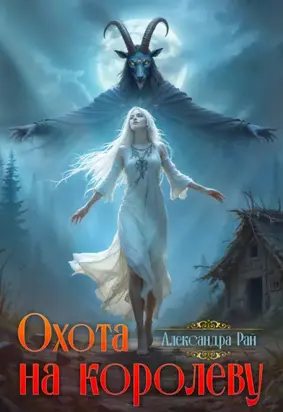 Охота на королеву