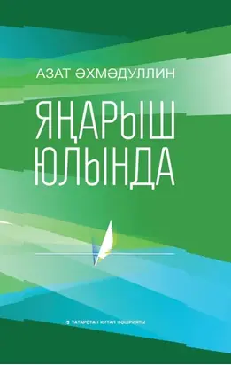 Яңарыш юлында / На пути возрождения (на татарском языке)
