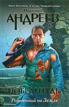 Пролог: Рожденный на Земле