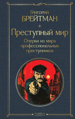 Преступный мир. Очерки из мира профессиональных преступников