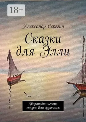 Сказки для Элли. Терапевтические сказки для взрослых