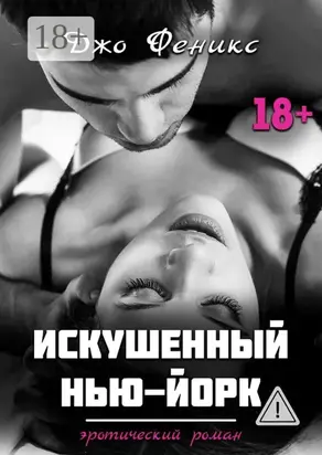 Искушенный Нью-Йорк