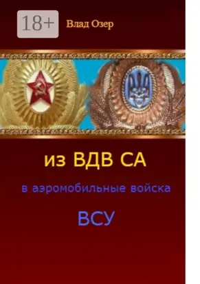 Из ВДВ СА в аэромобильные войска ВСУ. ВДВ после распада СССР