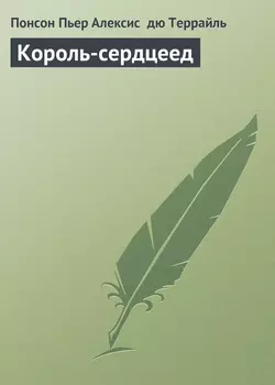 Король-сердцеед