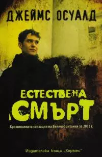Естествена смърт