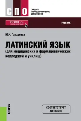 Латинский язык (для медицинских и фармацевтических колледжей и училищ). (СПО). Учебник.