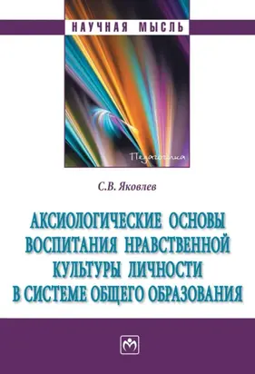Аксиологические основы воспитания нравственной культуры личности в системе общего образования