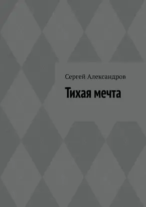 Тихая мечта