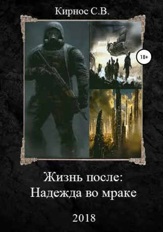 Жизнь после: Надежда во мраке