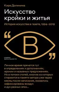 Искусство кройки и житья. История искусства в газете, 1994–2019