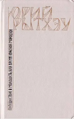 Путешествие в молодость, или Время красной морошки