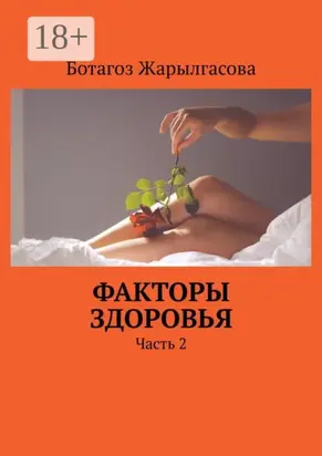 Факторы здоровья. Часть 2