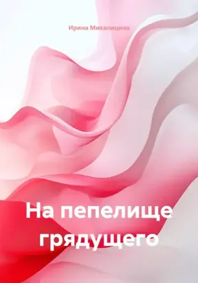 На пепелище грядущего