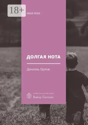 Долгая нота. (От Острова и к Острову)