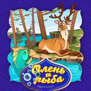 Олень и рыба