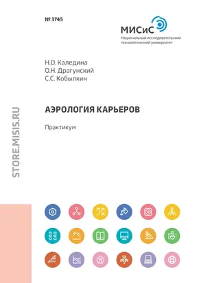 Аэрология карьеров