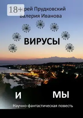 Вирусы и мы. Научно-фантастическая повесть