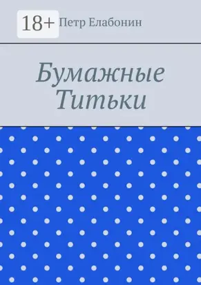 Бумажные титьки
